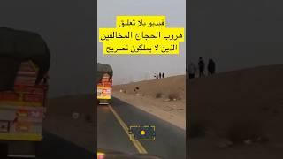 شاهد هروب الحجاج المخالفين وما معهم تصريح حج