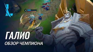 Обзор чемпиона Галио  Игровой процесс League of Legends Wild Rift