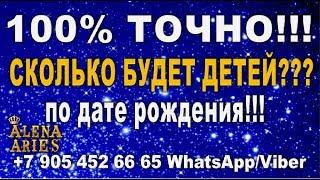 СКОЛЬКО БУДЕТ ДЕТЕЙ??? 100% точно По дате рождениягадание онлайн  на картах таро