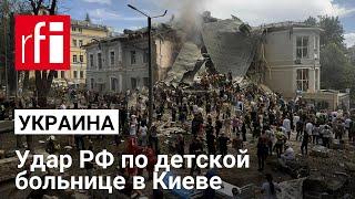 Последствия удара РФ по детской больнице «Охматдет» в Киеве