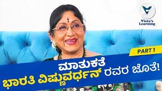 ಮಾತುಕತೆ ಭಾರತಿ ವಿಷ್ಣುವರ್ಧನ್ ರವರ ಜೊತೆ ಭಾಗ 01  Bharathi Vishnuvardhan