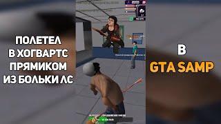 ЛЕЧУ В ХОГВАРТС ПРЯМИКОМ ИЗ БОЛЬКИ ЛС НА АРИЗОНА РП В GTA SAMP #shorts