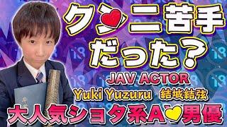 【AV女優】大人気ショタ系AV男優「結城結弦」With Love&Joyインタビューエピソード37パート2【ジューン・ラブジョイ】（英語＆日本語字幕付き）