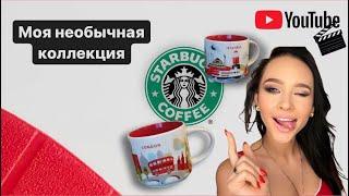 КОЛЛЕКЦИЯ КРУЖЕК ИЗ РАЗНЫХ СТРАН  КРУЖКИ STARBUCKS