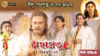 Mahaprabhu_Episode 386Best Doordarshan Mega Serial মহাপ্রভু _পর্ব-৩৮৬Echo Bengali Devotional Song