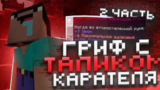 ГРИФ с ТАЛИСМАНОМ КАРАТЕЛЯ 24 ЧАСА после ВАЙПА с ЧИТАМИ FunTime - Анархия Майнкрафт 2 часть