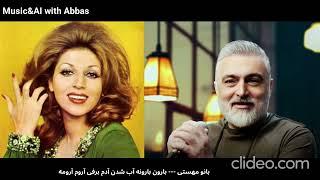 بارون بارونه آب شدن آدم برفی آروم آرومه# بانو مهستی# هوش مصنوعی #مسعود صابری #ai  #Masoud Saberi