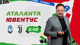 АТАЛАНТА - ЮВЕНТУС. Прогноз Гусева