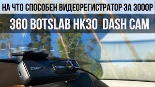 ЛУЧШИЙ БЮДЖЕТНЫЙ ВИДЕОРЕГИСТРАТОР 2024 ГОДА - 360 Botslab Dash Cam HK30  ВИДЕОРЕГИСТРАТОР ЗА 3000 Р