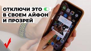 Как настроить iPhone?  Отключи эти функции прямо сейчас