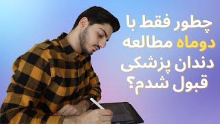 روش مطالعه من برای آیمت، مدیریت زمان، تجربیاتم از جلسه آزمونپزشکی در ایتالیا