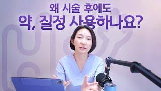 시험관 시술 Q&A  왜 시험관 시술 후에도 질정 주사 약을 계속 써야 하나요?