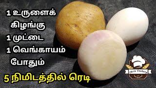 5 Mins Breakfast Recipe in Tamil  1 Potato & 1 Egg Recipe  Healthy Snacks  chris cookery