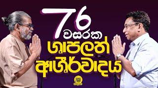 76 වසරක ශාපලත් ආශිර්වාදය  - වි. වෛද්‍ය අජිත් අමරසිංහ  -