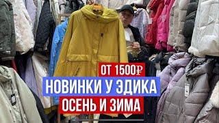 ЕЩЕ БОЛЬШЕ НОВИНОК У ЭДИКА КУРТКИ ОТ 1500₽ ШОК ЦЕНА ОСЕНЬ И ЗИМА #рыноксадовод #садоводство