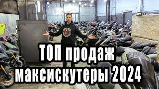 ТОП-рейтинг максискутеров в 2024 году