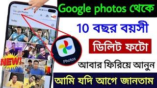 Google Photos অ্যাপ থেকে Delete ফটোগুলি ফিরে পেলাম  Photos App New Feature to Recover Deleted photo