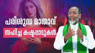 മനസിലാക്കാതിരുന്ന പരിശുദ്ധ മാതാവ് സഹിച്ച കഷ്ടപ്പാടുകൾ ? ARISE & SHINE 19  ShalomTV