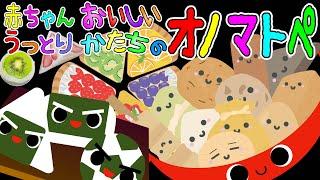 思わずニコニコ️【赤ちゃんうっとり おいしいかたちのオノマトペ】赤ちゃん泣き止む 喜ぶ 笑う 寝る 音アニメ！生後すぐから認識しやすい白黒赤- Onomatopoeia animation