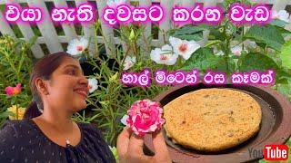 එයා නැති දවසට කරන දේවල්  හාල් මිටෙන් රස කෑමක්  rice pancakes  Ridma Pilapitiya 