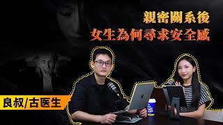 EP27  《親密關系後女生為何尋求安全感》｜问世间“聊”为何物｜良叔｜古医生｜【新世界TV】