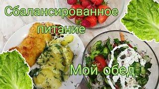 Худеем без диет и разгрузочных дней. Мой обед 