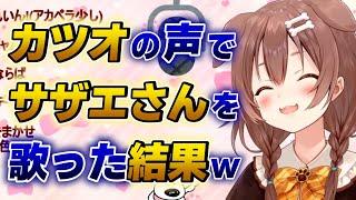 【戌神ころね】磯野カツオのものまねでサザエさんを歌ってみた結果wwww【ホロライブ歌枠切り抜き】