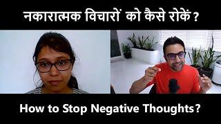 How to Stop Negative Thoughts? By Sandeep Maheshwari