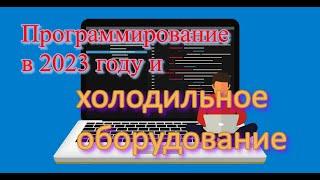 Программирование в 2023 году и холодильное оборудование