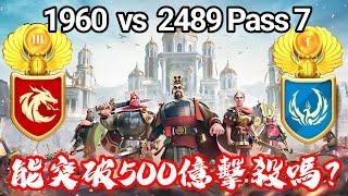 萬國覺醒 1960 vs 2489 Pass 7（能突破500億擊殺嗎？）#C11823