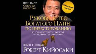 Роберт Кийосаки – Руководство богатого папы по инвестированию обновленное издание. Аудиокнига