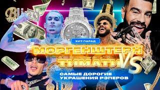 Моргенштерн VS Тимати. Самые дорогие украшения рэперов