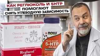 КАК РЕГЛЮКОЛЬ И 5HTP ПОМОГАЮТ СНЯТЬ УГЛЕВОДНУЮ ЗАВИСИМОСТЬ  АЛЕКСЕЙ КОВАЛЬКОВ