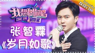 Come Sing With Me S02：Julian Cheung《岁月如歌》Ep.10 Single【I Am A Singer Official Channel】
