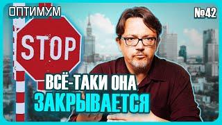 Польша закрывает границу для товаров. На валютном рынке растет дефицит. Оптимум № 42