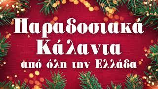 Παραδοσιακά Κάλαντα Από Την Ελλάδα - Paradosiaka Kalanta Apo Tin Ellada  Non Stop Mix