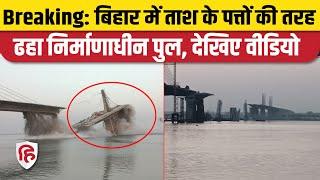 Bihar Bhagalpur Bridge Collapse News परबत्ता में बड़ा हादसा गंगा नदी में बन रहा पुल गिरा Video