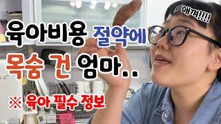 식재료도 절약 육아비용 줄이는 살림 왕 엄마의 육아꿀팁 feat. 기저귀 추천