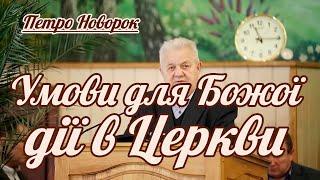 Петро Новорок - Умови для Божої дії в Церкві  Проповідь