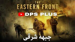 THE EASTERN FRONT - جبهه شرقی   دنیای سینما سینمای جهان هالیوود watch mojo ژانر درام