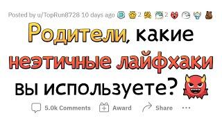 Неэтичные лайфхаки которыми ПОЛЬЗУЮТСЯ РОДИТЕЛИ