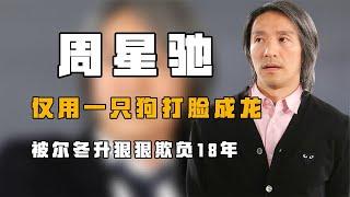 “成就经典”周星驰：仅用一只狗打脸成龙，被尔冬升狠狠欺负18年。【风云人物志】