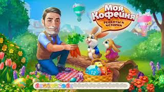 Лайфхаки для новичков В игре моя кофейня.