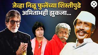 जेव्हा निळू फुलेंसाठी थांबलं होतं Amitabh Bachchan यांच्या Coolie चित्रपटाचं शूटिंग Nilu Phule NI3