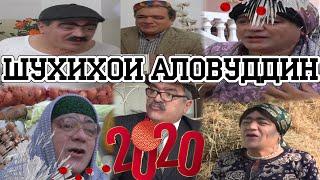 Шухихои Аловуддин 2020 Shuhihoi Alovuddin  2020