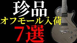 【珍品】オフモールに新入荷した気になるギターを7本紹介します