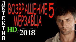 ШПИОНСКИЙ ВОЗВРАЩЕНИЕ МЕРЗАВЦА 5 детективы 2018 Новинки Русские Боевики 2018