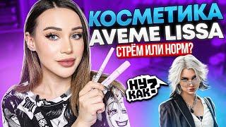 Косметика Авеми Лиссы. Стрём или норм?  Aveme Lissa