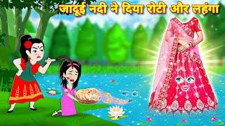 जादुई नदी ने दिया रोटी और लहंगा Latest hindi story  Hindi Cartoon  #hindistory #jadui  #hindistory