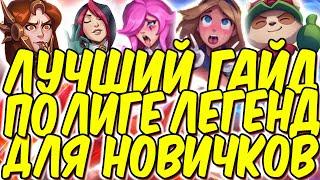 ЛУЧШИЙ ГАЙД ПО ЛИГЕ ЛЕГЕНД ДЛЯ НОВИЧКОВ  Лига легенд гайд обзор  league of legends гайд  лол гайд